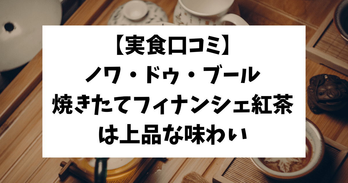 ノワドゥブール焼きたてフィナンシェ紅茶味