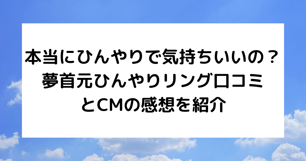 夢首元ひんやりリング　口コミ