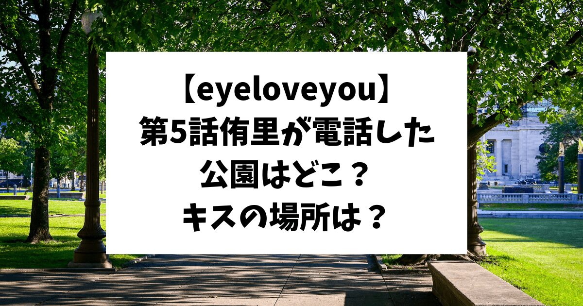 eyeloveyou　公園　階段　キス