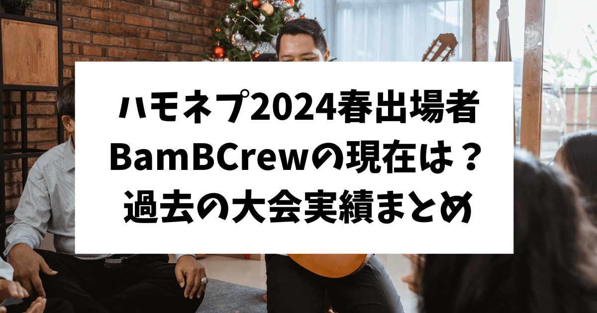 banbcrew ハモネプ 現在