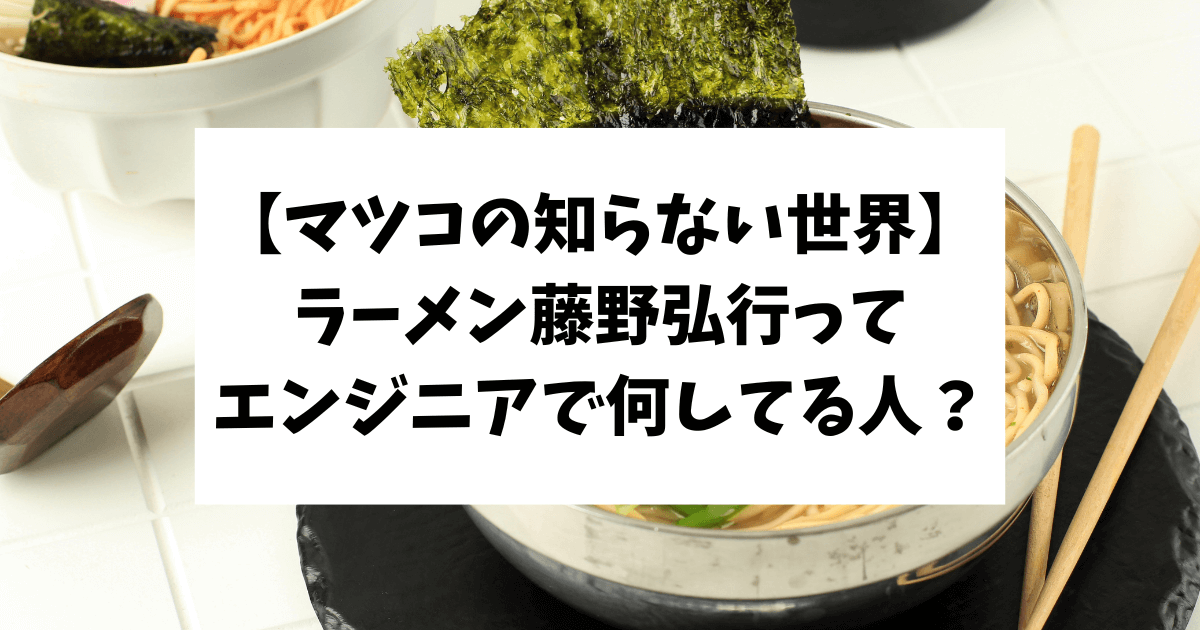 マツコの知らない世界　藤野弘行　ラーメン