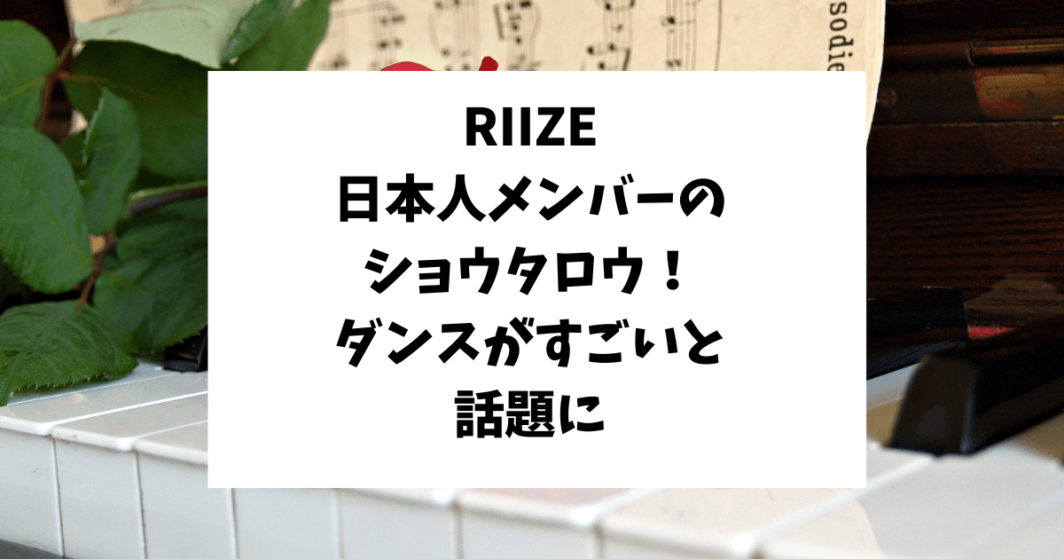 RllZE　メンバー　ショウタロウ