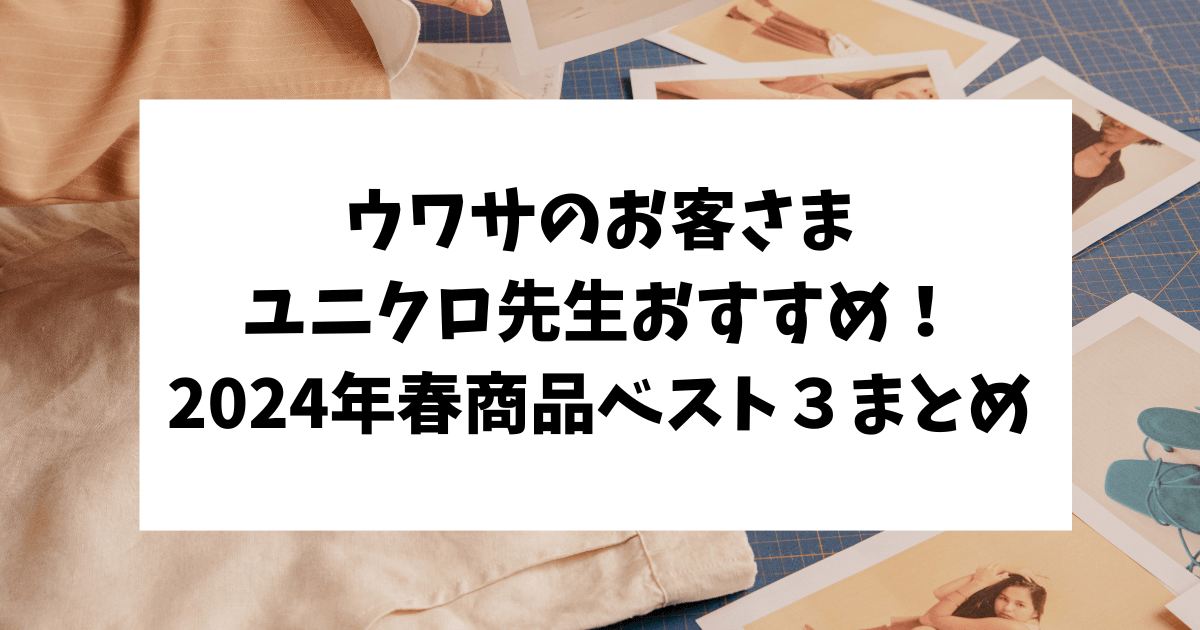 ウワサのお客さま　ユニクロ先生　商品