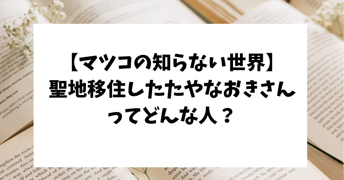 マツコの知らない世界　アニメ聖地巡礼の世界