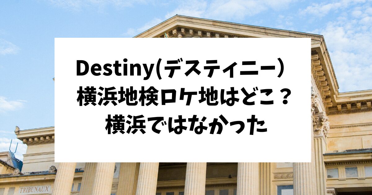 destiny デスティニー 横浜地検