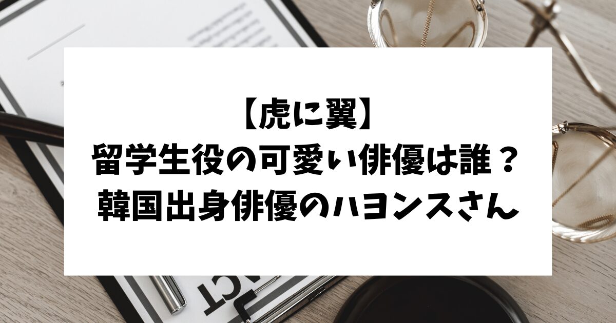 虎に翼　留学生　可愛い　ハヨンス　崔⾹淑