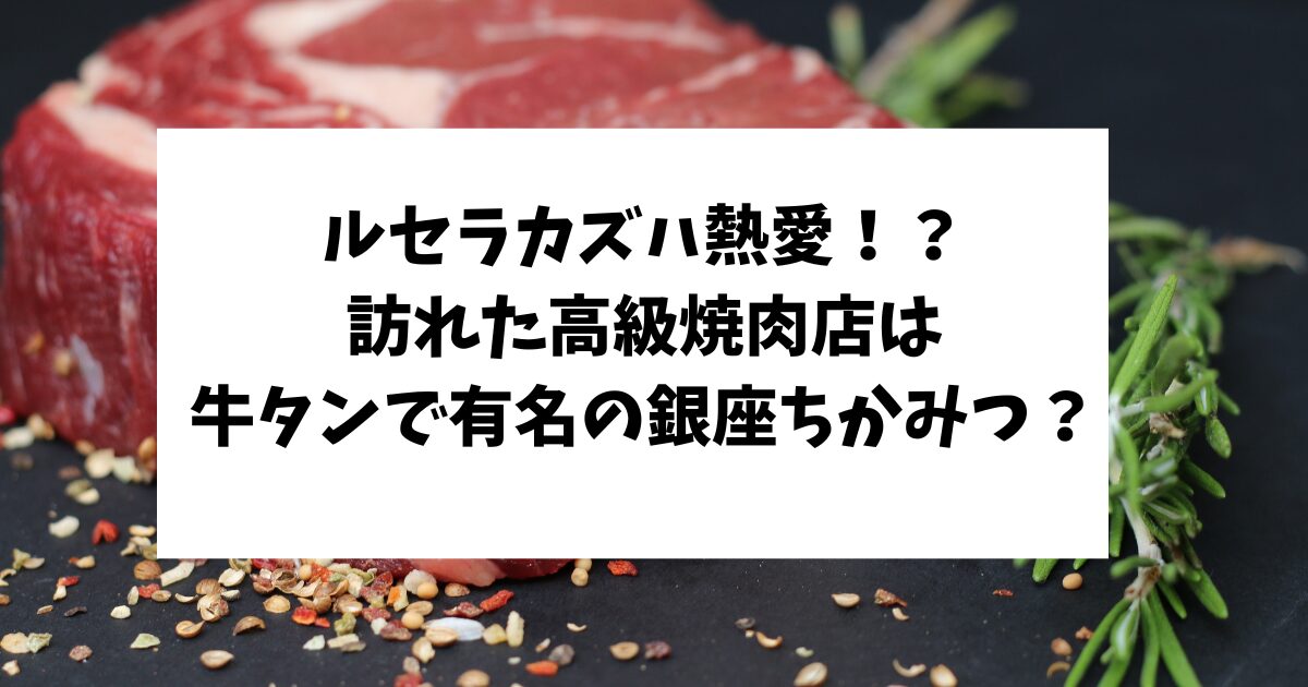 ルセラ　カズハ　高級焼肉店