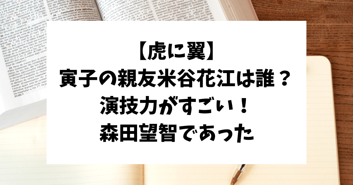 虎に翼　親友　森田望智