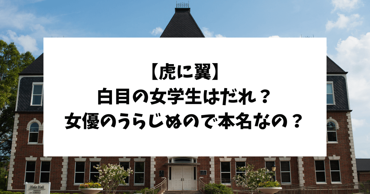 虎に翼　白目　誰　うらじぬの