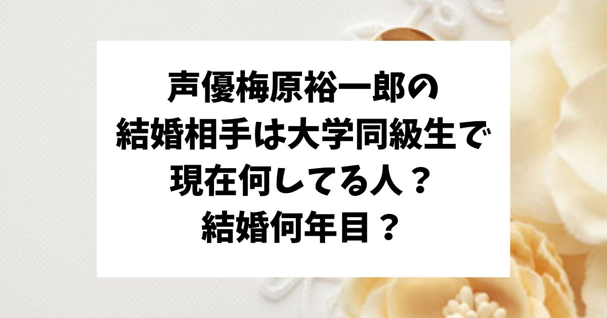 声優　梅原裕一郎　結婚　相手