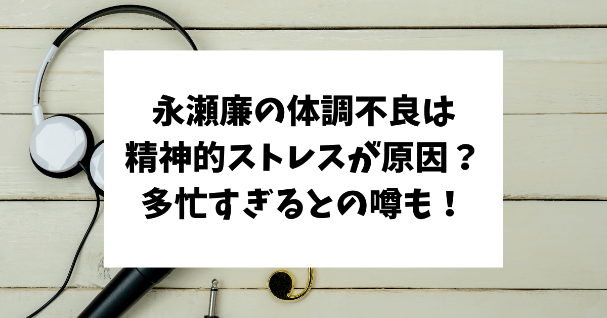 永瀬廉　体調不良　原因