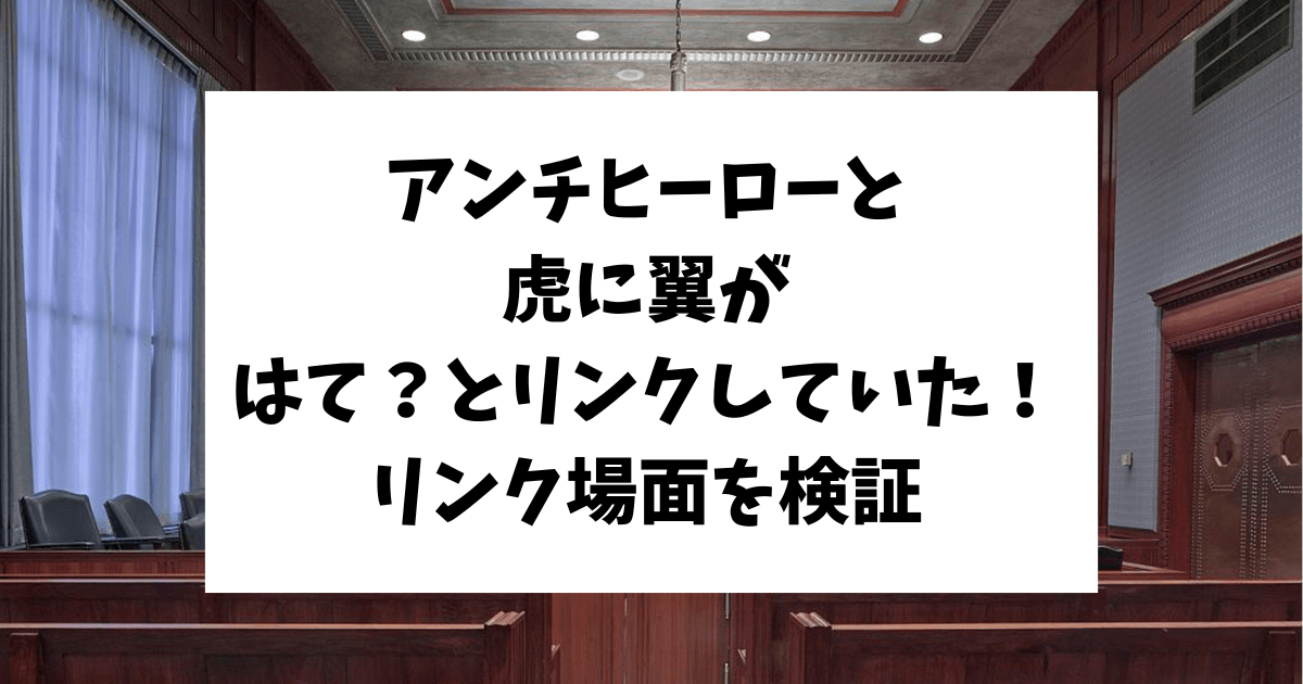 アンチヒーロー　虎に翼　はて？