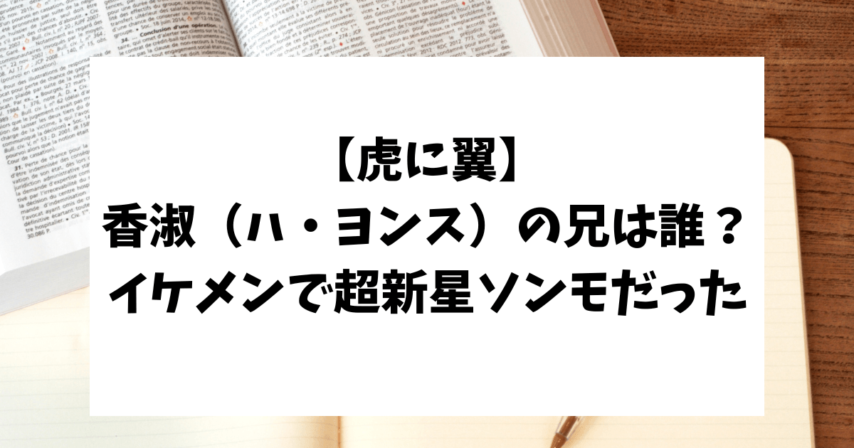 虎に翼　香淑（ハ・ヨンス）兄　誰　ソンモ　