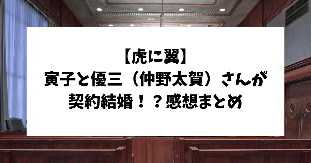 虎に翼　寅子　優三　契約結婚　感想