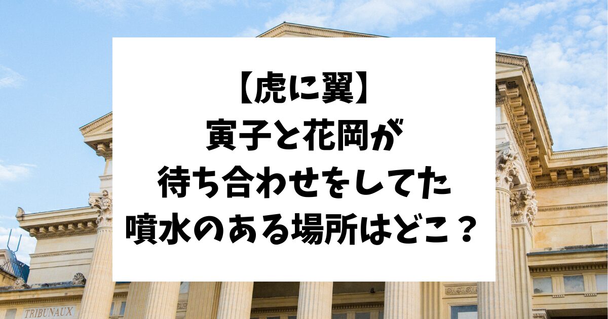 虎に翼　寅子　花岡　待ち合わせ　場所　どこ