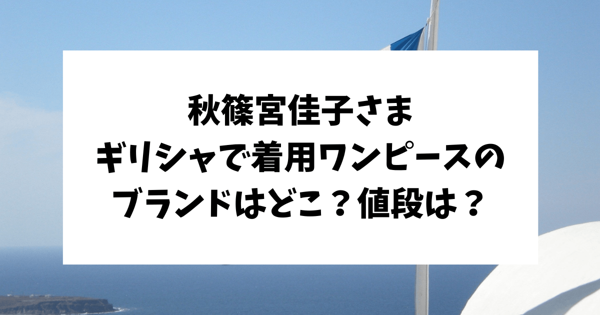 佳子さま　ワンピース　ブランド