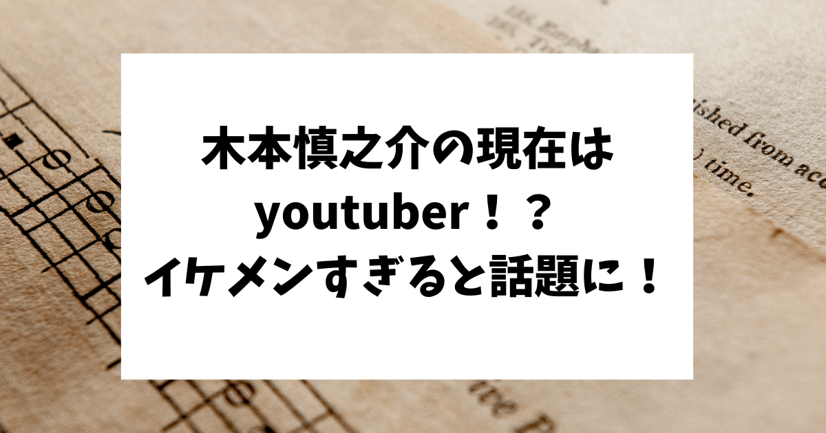 木本慎之介　現在　西城秀樹