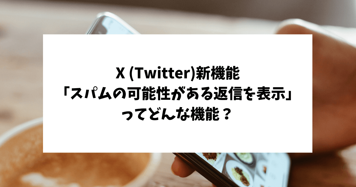 x(twitter) スパムの可能性がある返信　なに？