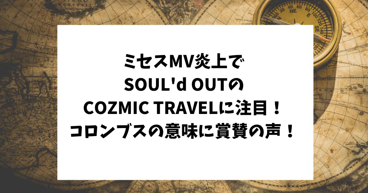 ミセス炎上　SOUL'd OUTCOZMIC TRAVEL