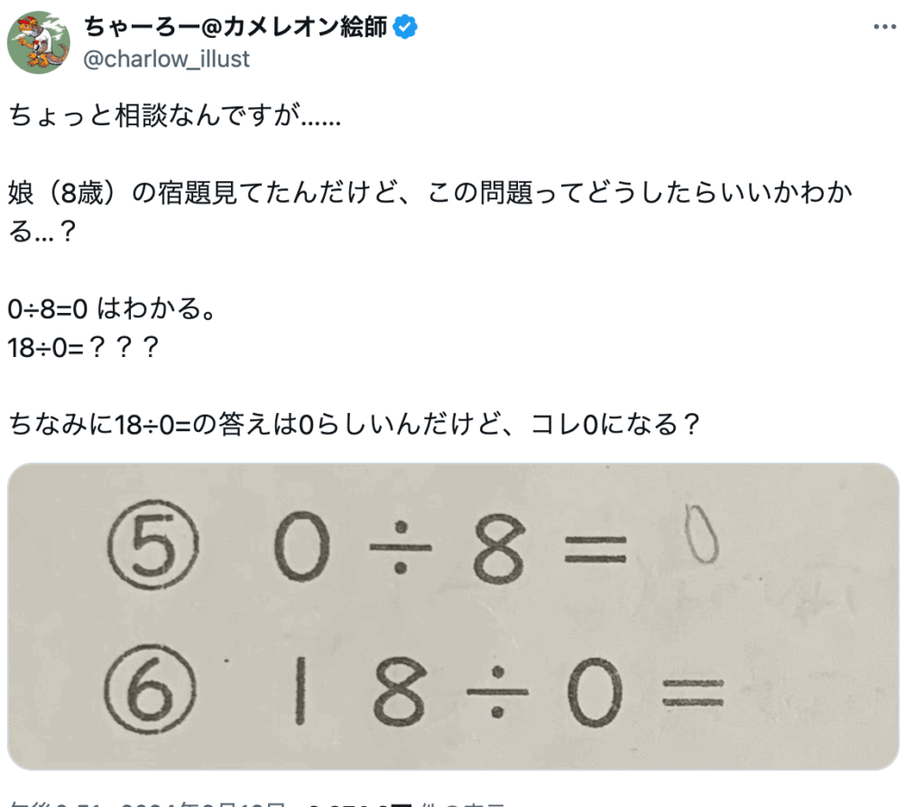 18÷0　答え