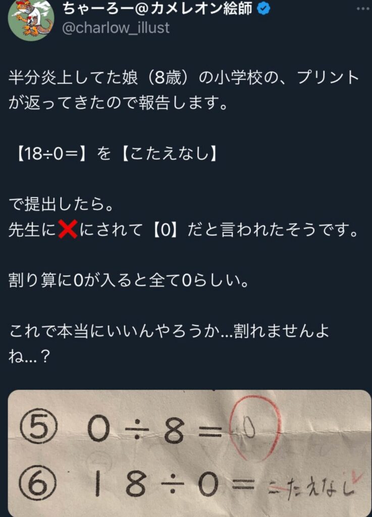 18÷0　答え