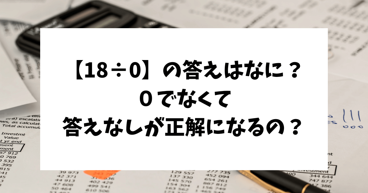 18÷0とは　答え