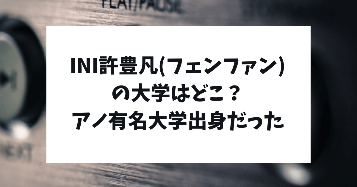 ini 許豊凡 シュウフェンファン 大学