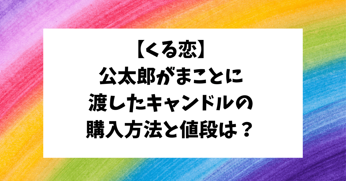 くるり　くる恋　キャンドル　購入方法　値段