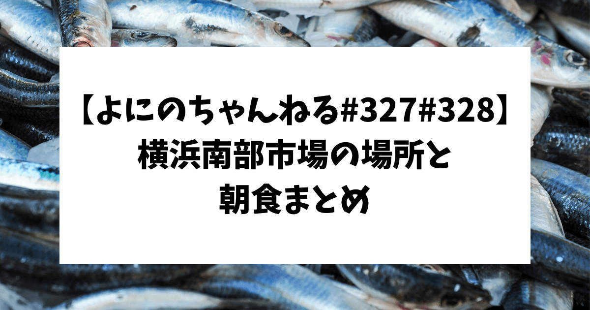 よにのちゃんねる#327 #328　ロケ地　朝食