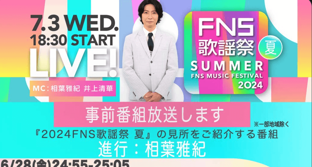 fns歌謡祭2024　夏　出演者　タイムテーブル