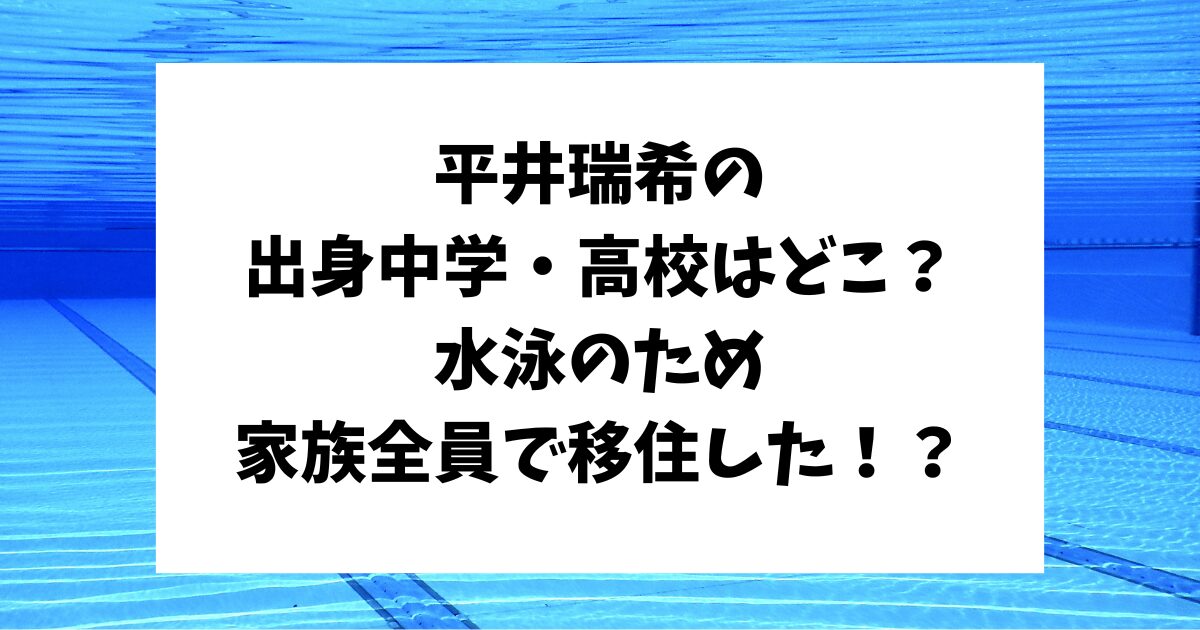 平井瑞希　水泳　中学　高校　父