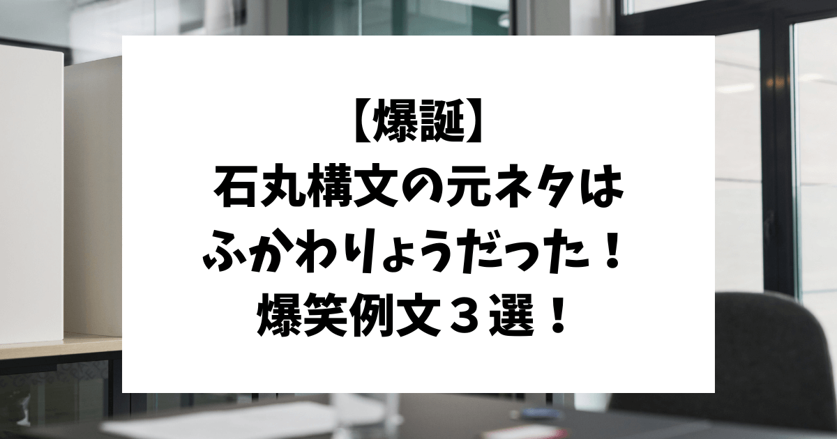 石丸構文　元ネタ　ふかわりょう　サブウェイ