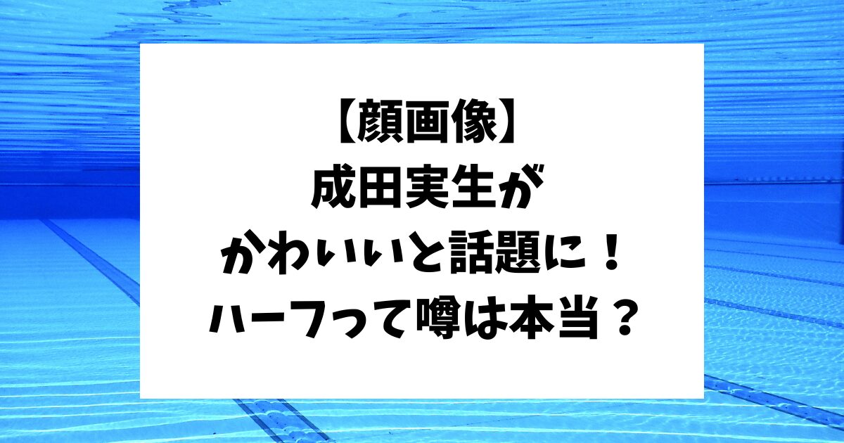 成田実生　かわいい　ハーフ