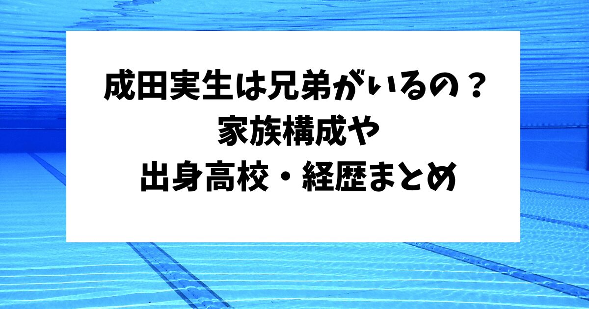 成田実生　兄弟　高校