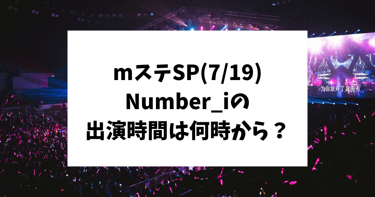 mステスペシャル　Number_i タイムテーブル