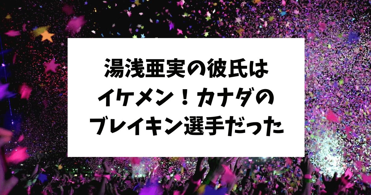 湯浅亜実　彼氏　結婚