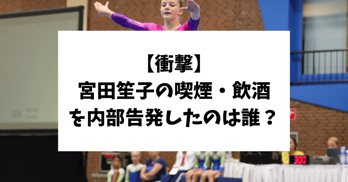 宮田笙子 内部告発 誰