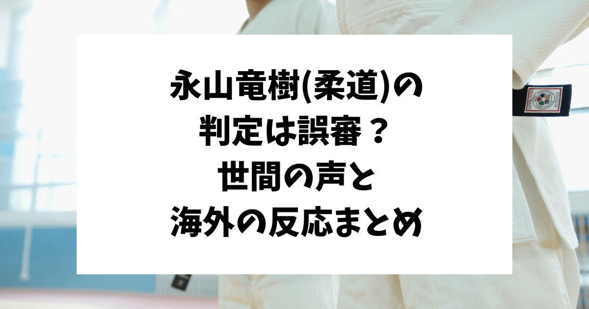 永山竜樹　柔道の審判　誤審