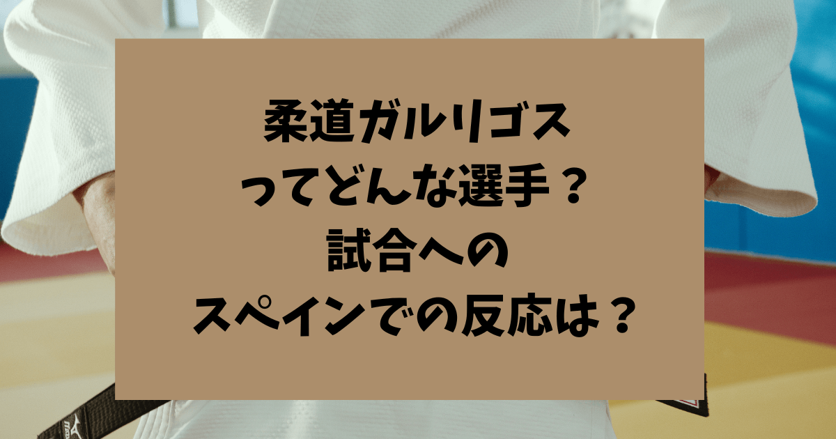 柔道　ガルリゴス　スペイン　海外の反応