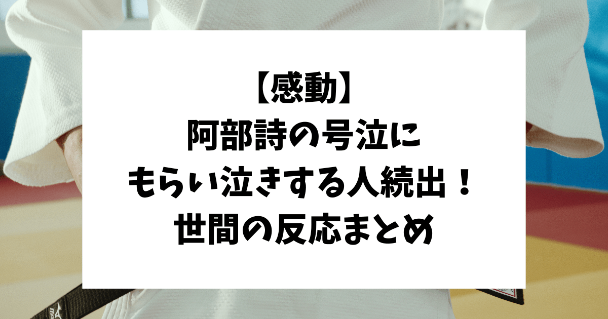 阿部詩　もらい泣き