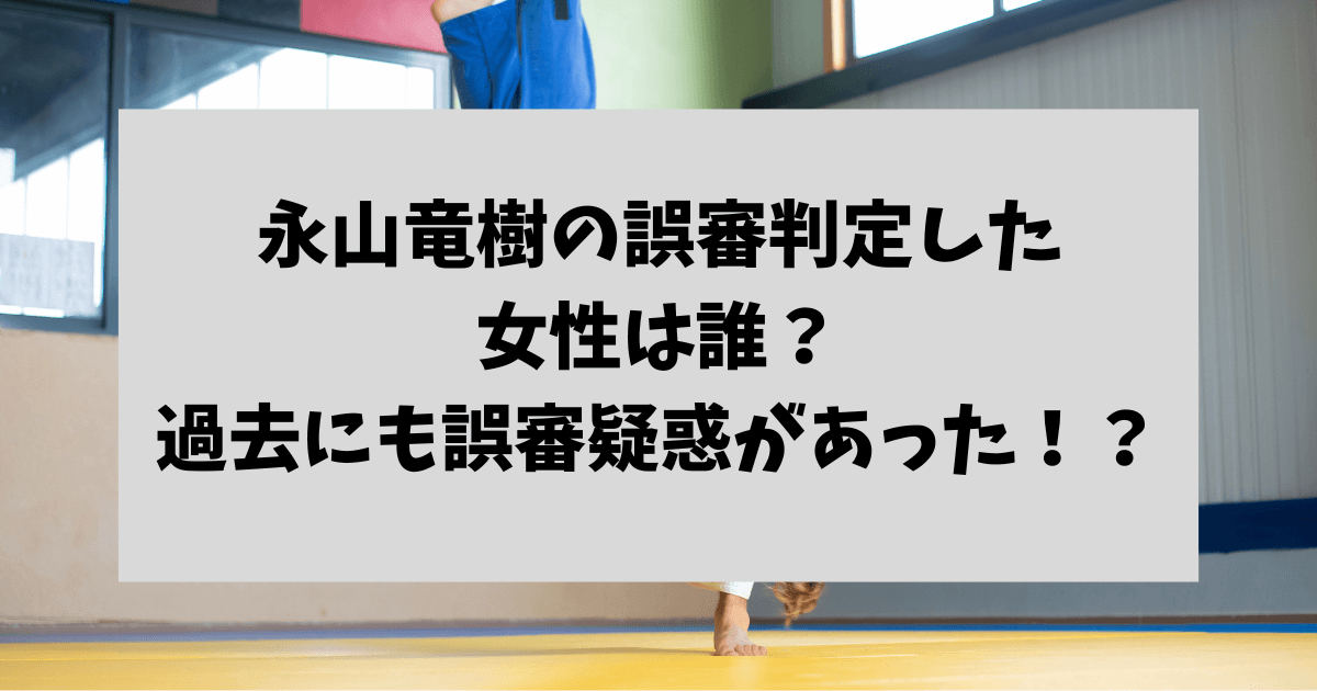 永山竜樹　審判　誰