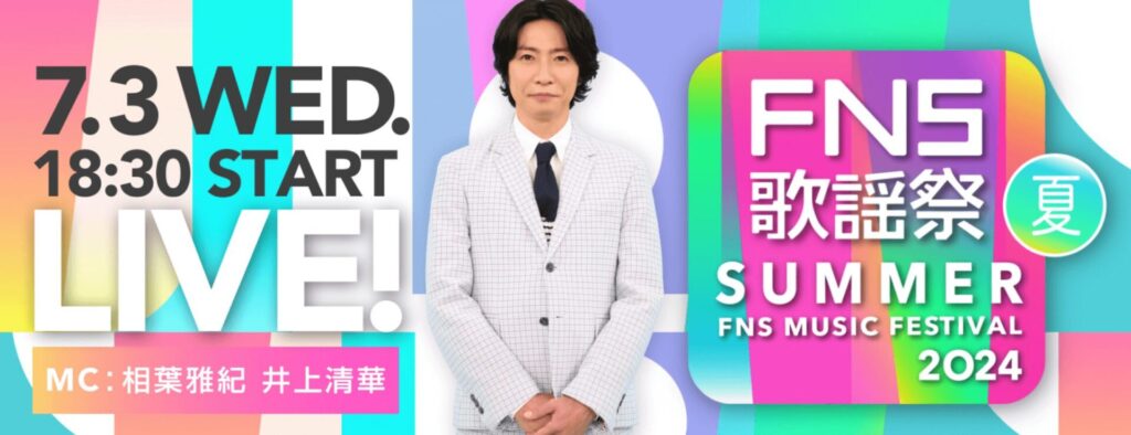 fns歌謡祭2024　夏　見逃し配信　TVer