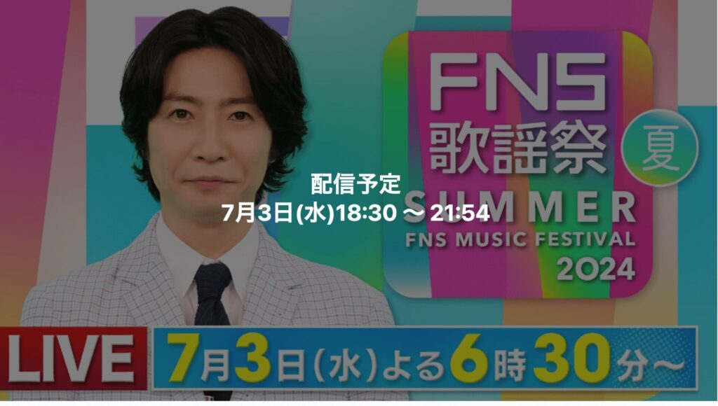 fns歌謡祭2024　夏　見逃し配信　TVer