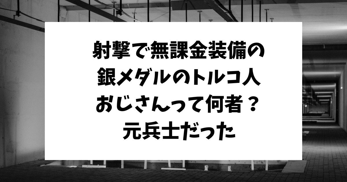 無課金装備　トルコ人のおじさん　銀メダル　誰