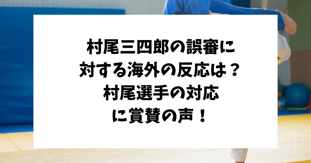 村尾三四郎　誤審　海外の反応