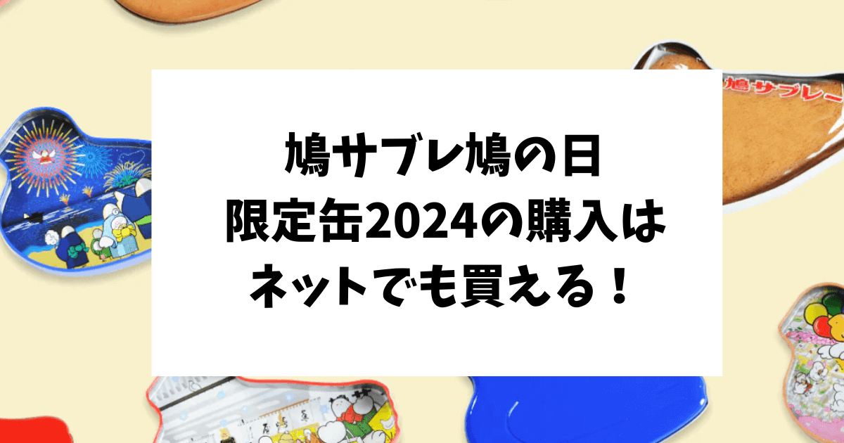 鳩サブレ　鳩の日　2024　限定缶　一枚入缶