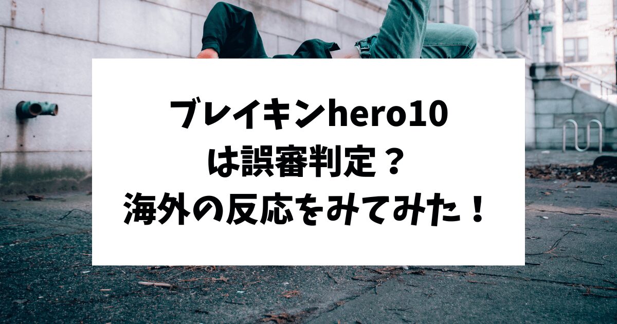 hero10　大能寛飛　判定　誤審