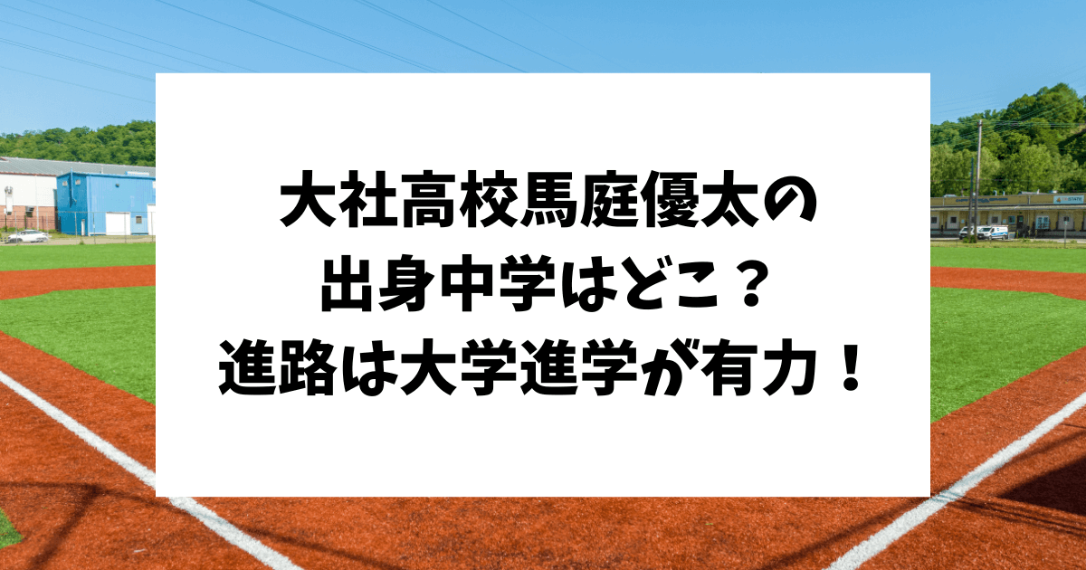 馬庭優太　出身　中学　進路