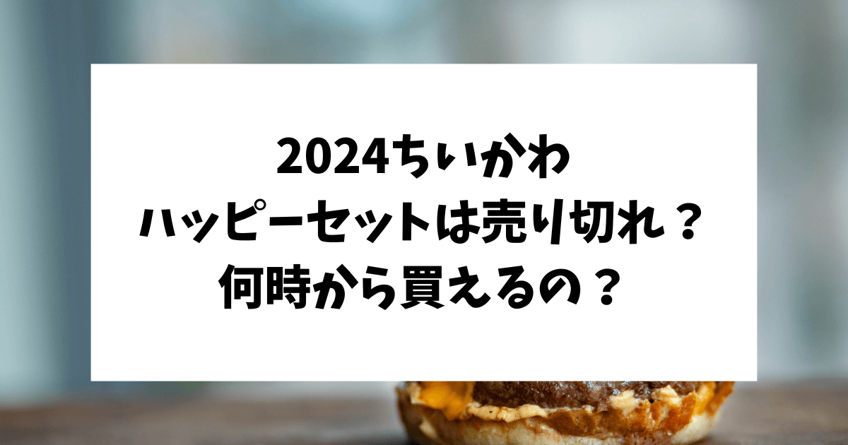 ちいかわ　ハッピーセット　売り切れ　何時から