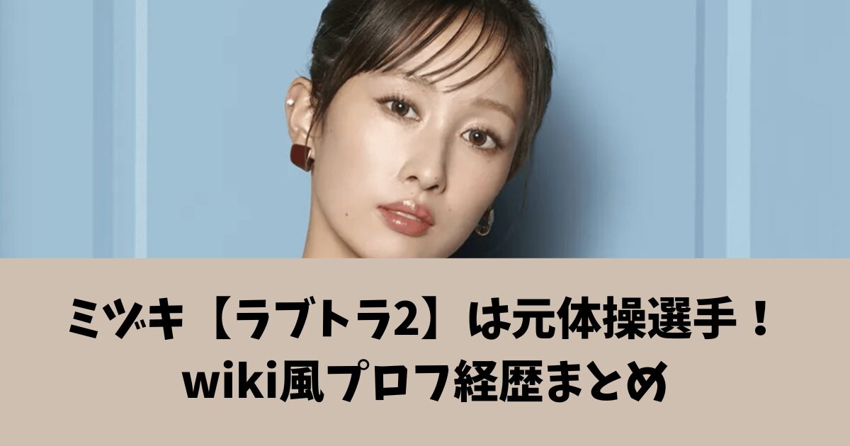 ミヅキ【ラブトラ2】は元体操選手！wiki風プロフ経歴まとめ